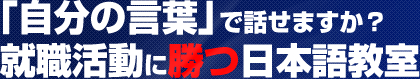 「自分の言葉」で話せてますか？就職活動に勝つ日本語教室