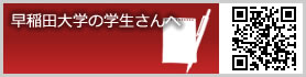 早稲田大学の学生さんへ