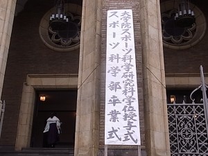 早稲田大学スポーツ科学部卒業式