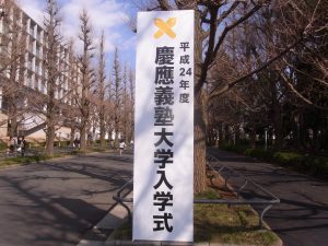慶応義塾大学入学式