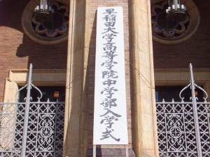 早稲田大学高等学院中学部入学式