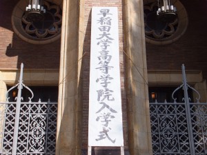 早稲田大学高等学院入学式