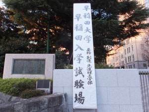 早稲田大学基幹・創造・先進理工学部入学試験