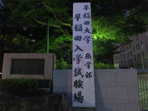 早稲田大学商学部入学試験