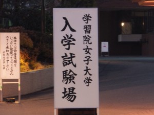学習院女子大学入学試験