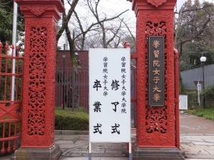 学習院女子大学卒業式