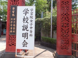 学習院女子中等科学校説明会