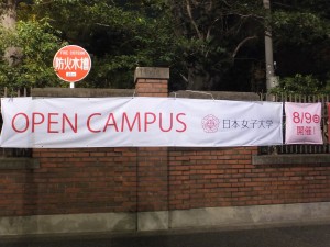 日本女子大学オープンキャンパス