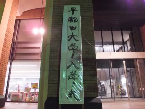 早稲田大学入学式