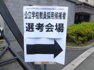 東京都公立学校教員採用候補者選考会