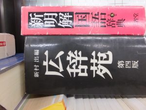 慶大・早大・上智大学の先輩たちが使っていた辞書
