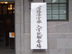 早稲田大学政治経済学部AO入試