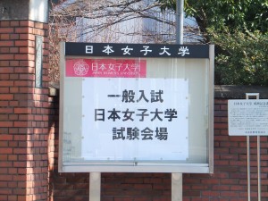 日本女子大学入学試験