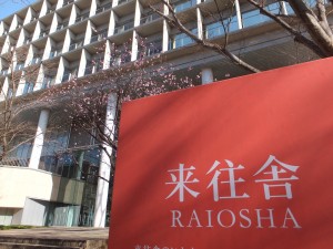 来往舎(慶應義塾大学)