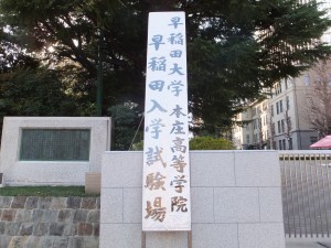 早稲田大学本庄高等学院入学試験