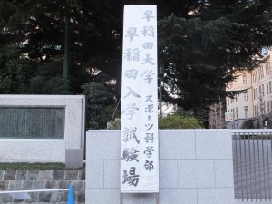 早稲田大学スポーツ科学部入学試験