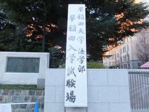 早稲田大学法学部入学試験