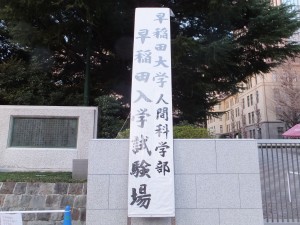 早稲田大学人間科学部入学試験