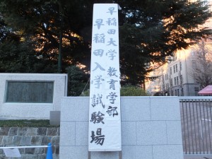 早稲田大学教育学部入学試験