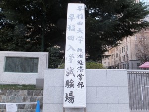 早稲田大学政治経済学部入学試験