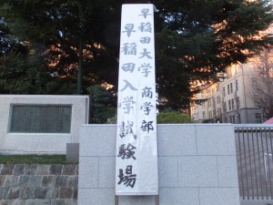 早稲田大学商学部入学試験