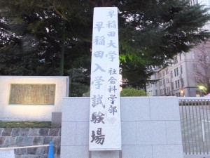 早稲田大学社会科学部入学試験