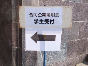 合同企業説明会