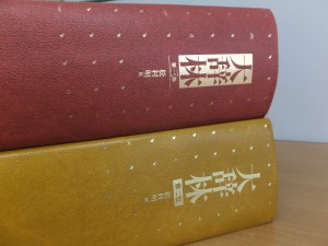 東京大学の先輩たちが使っていた『大辞林』
