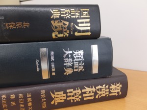 慶應義塾大学の先輩たちが使っていた辞書