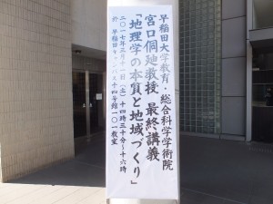 『地理学の本質と地域づくり』宮口教授最終講義
