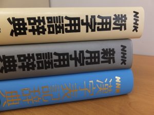 早稲田大学の学生たちが使っている辞典