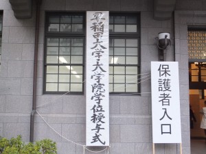 早稲田大学大学院学位授与式