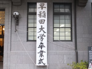 早稲田大学卒業式