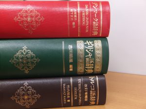 東京大学の学生たちが引いている辞典