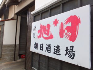 旭日酒造(出雲市)
