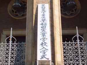早稲田実業学校入学式