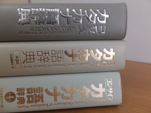 早大・慶大・上智大の先輩たちが使っていた辞書