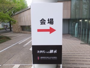 慶應義塾体育会創立125年 『次世代への継承』