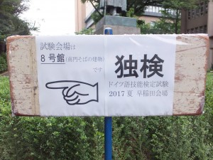 ドイツ語技能検定試験(早稲田会場)