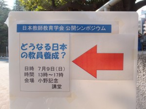 日本教師教育学会 『どうなる日本の教育養成』