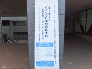 日本教師教育学会 『どうなる日本の教員養成』