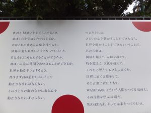 早稲田大学からのメッセージ