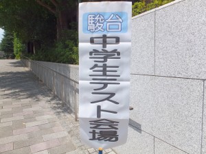 駿台中学生テスト(早稲田大学)