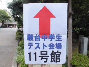 駿台中学生テスト(早稲田大学)