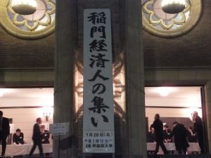 稲門経済人の集い(大隈講堂)