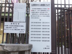 上智大学入学試験会場