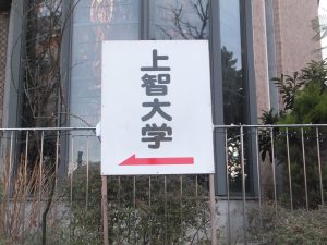 上智大学入学試験会場