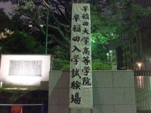 早稲田大学高等学院入学試験