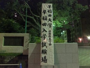 早稲田大学国際教養学部入学試験