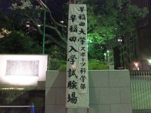 早稲田大学スポーツ科学部入学試験